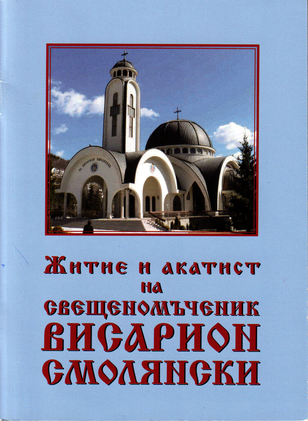Житие и акатист на свещеномъченик Висарион Смолянски