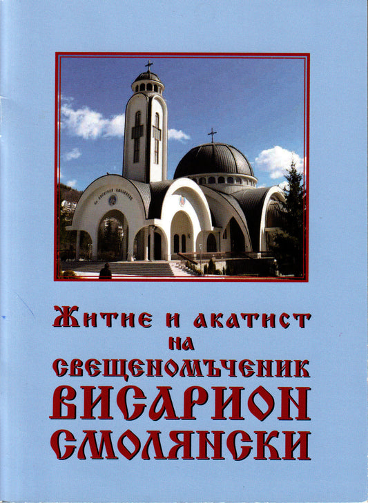 Житие и акатист на свещеномъченик Висарион Смолянски