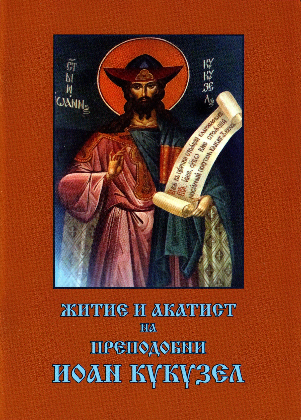 Житие и акатист на преподобни Иоан Кукузел