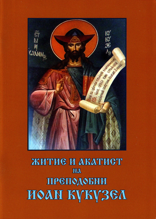 Житие и акатист на преподобни Иоан Кукузел
