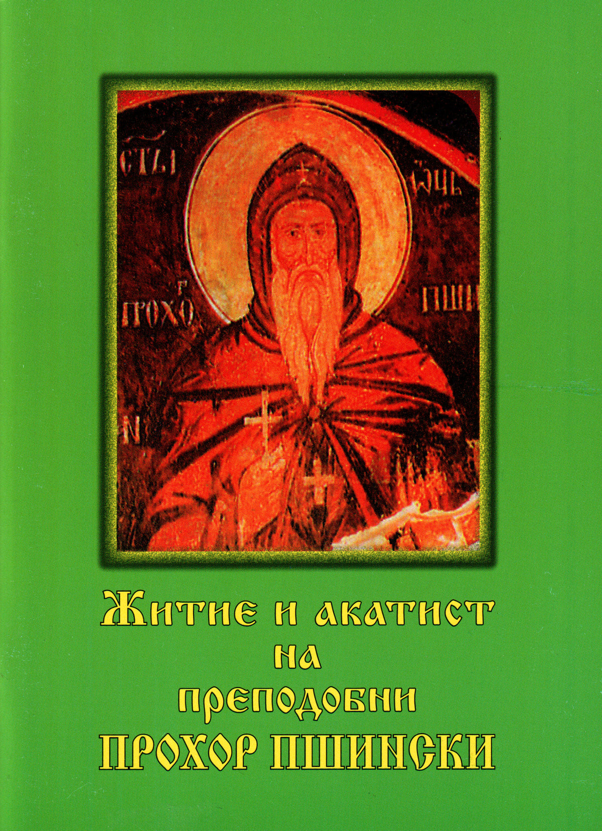 Житие и акатист на преподобни Прохор Пшински