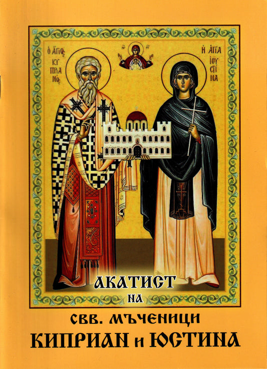 Акатист на свв. мъченици Киприан и Юстина