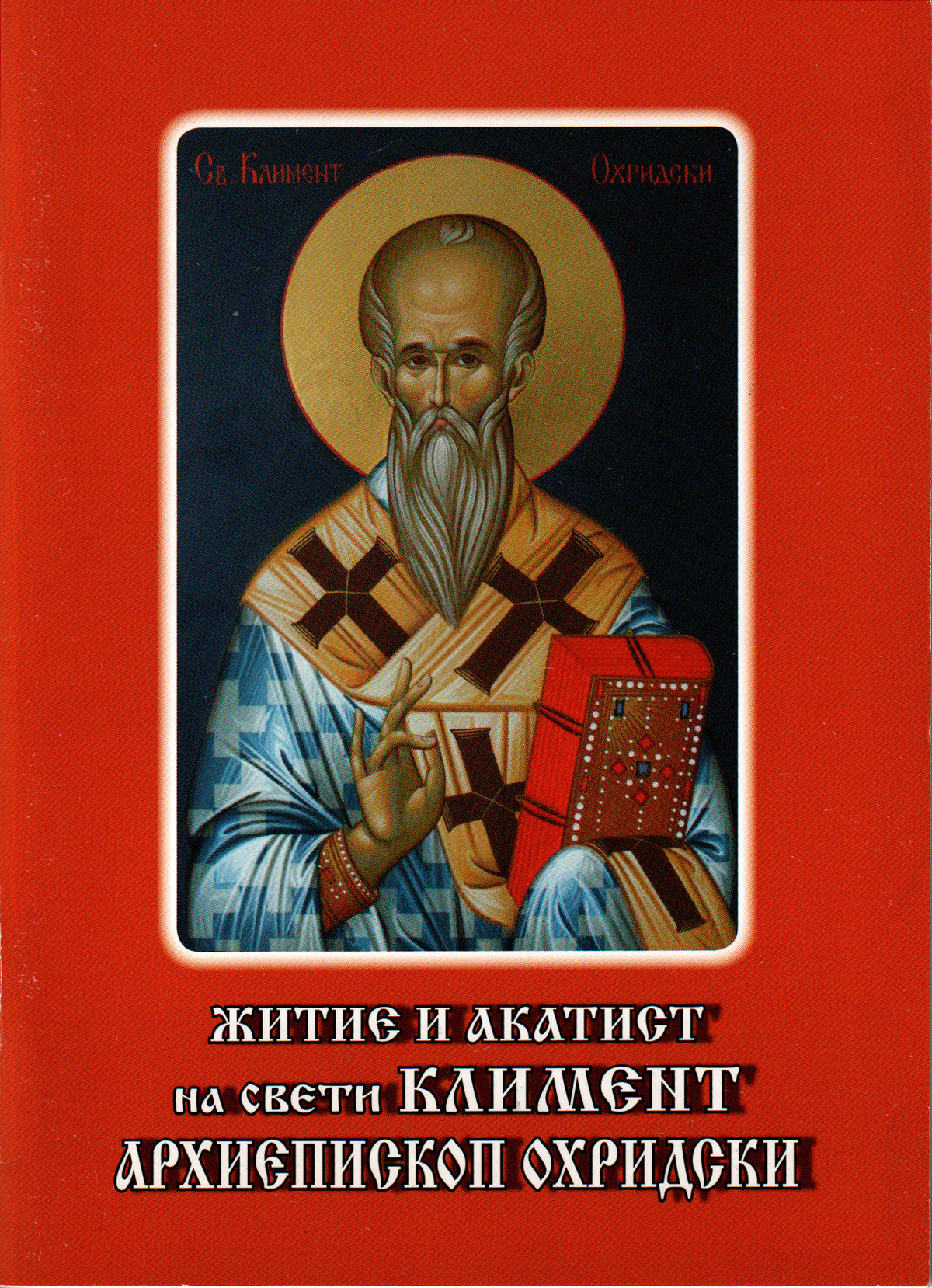 Житие и акатист на свети Климент Архиепископ Охридски