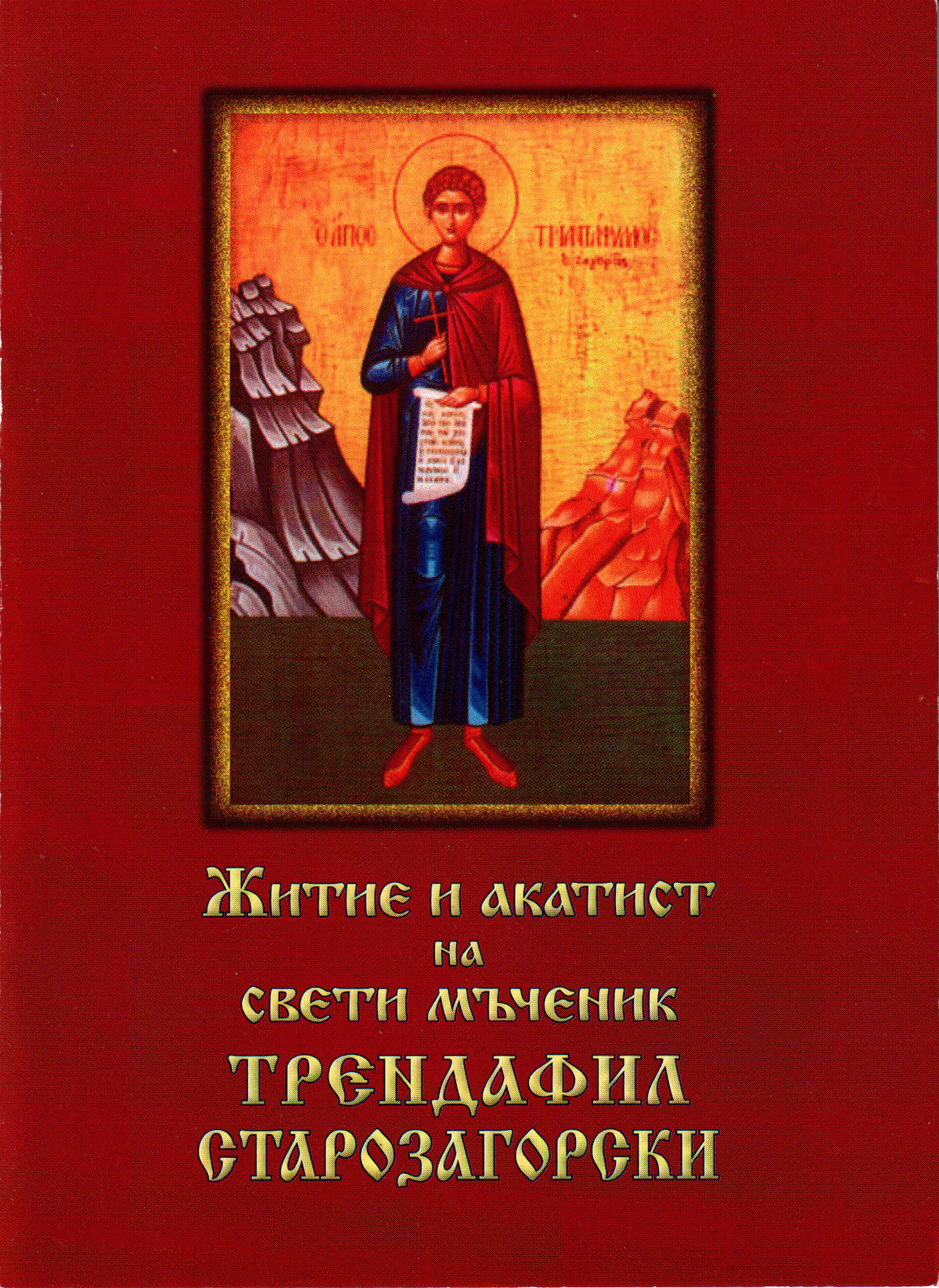 Житие и акатист на свети мъченик Трендафил Старозагорски