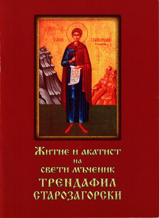 Житие и акатист на свети мъченик Трендафил Старозагорски