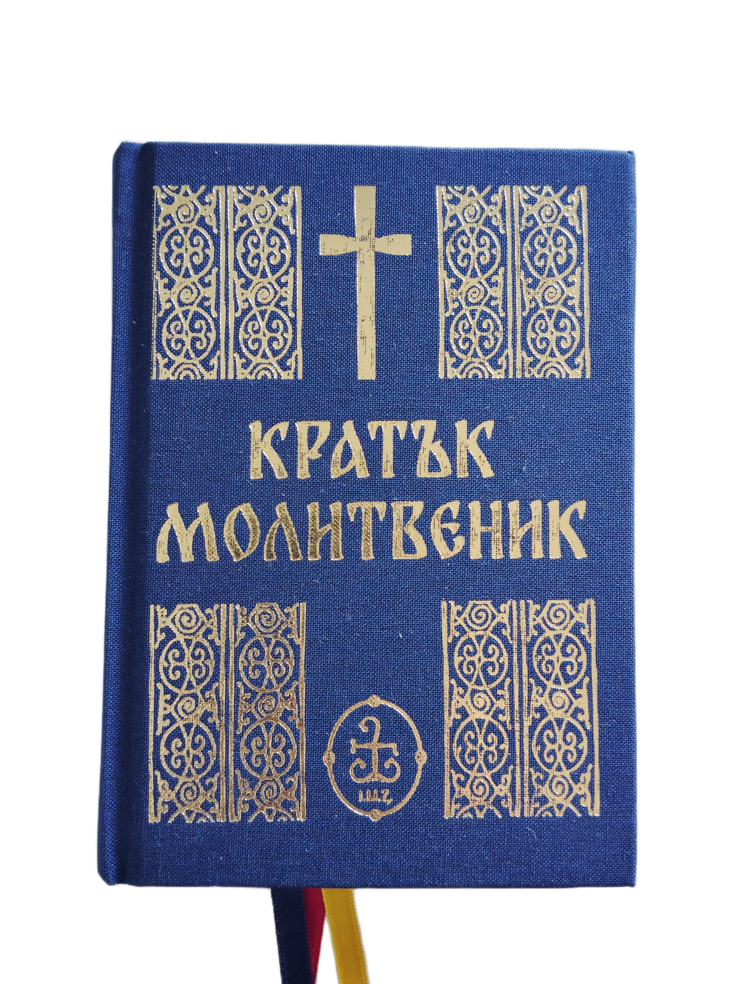 Кратък молитвеник