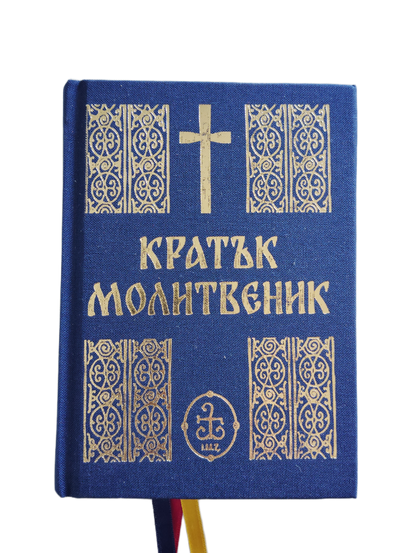 Кратък молитвеник