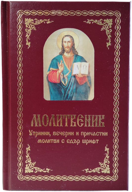 Молитвеник