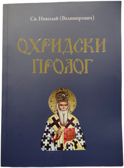 Охридски пролог