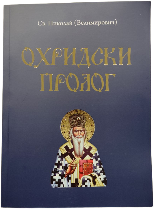 Охридски пролог