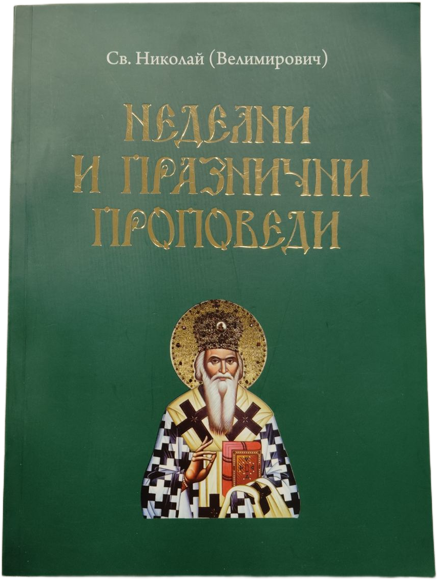 Неделни и празнични проповеди