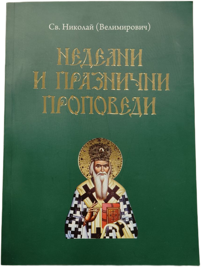 Неделни и празнични проповеди