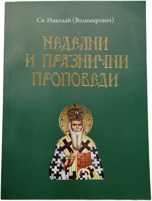 Неделни и празнични проповеди