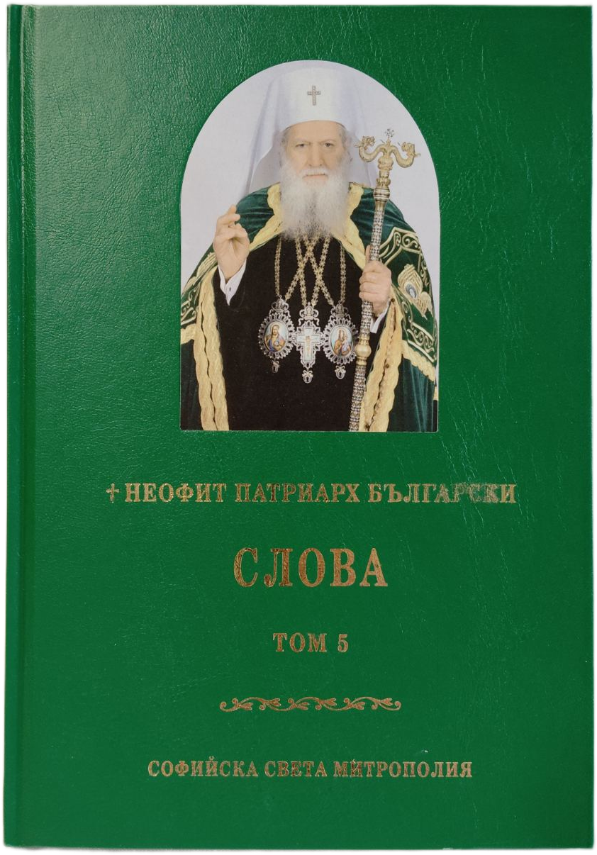 Неофит Патриарх Български - Слова Том 5