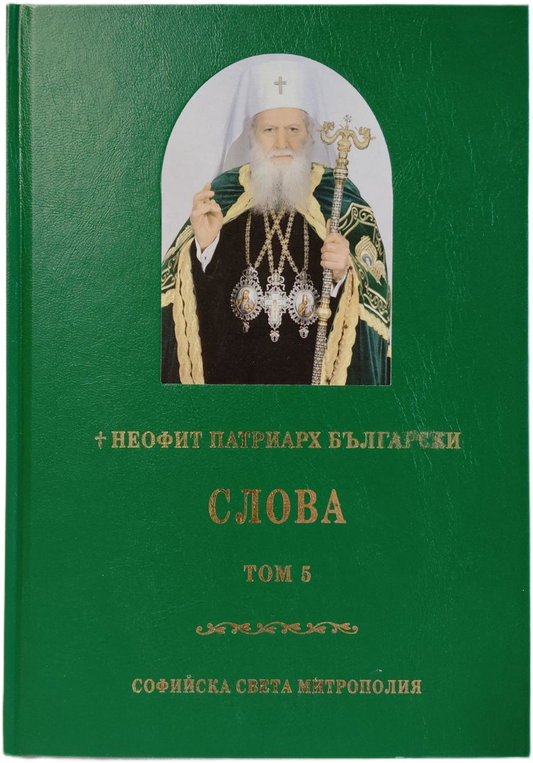 Неофит Патриарх Български - Слова Том 5