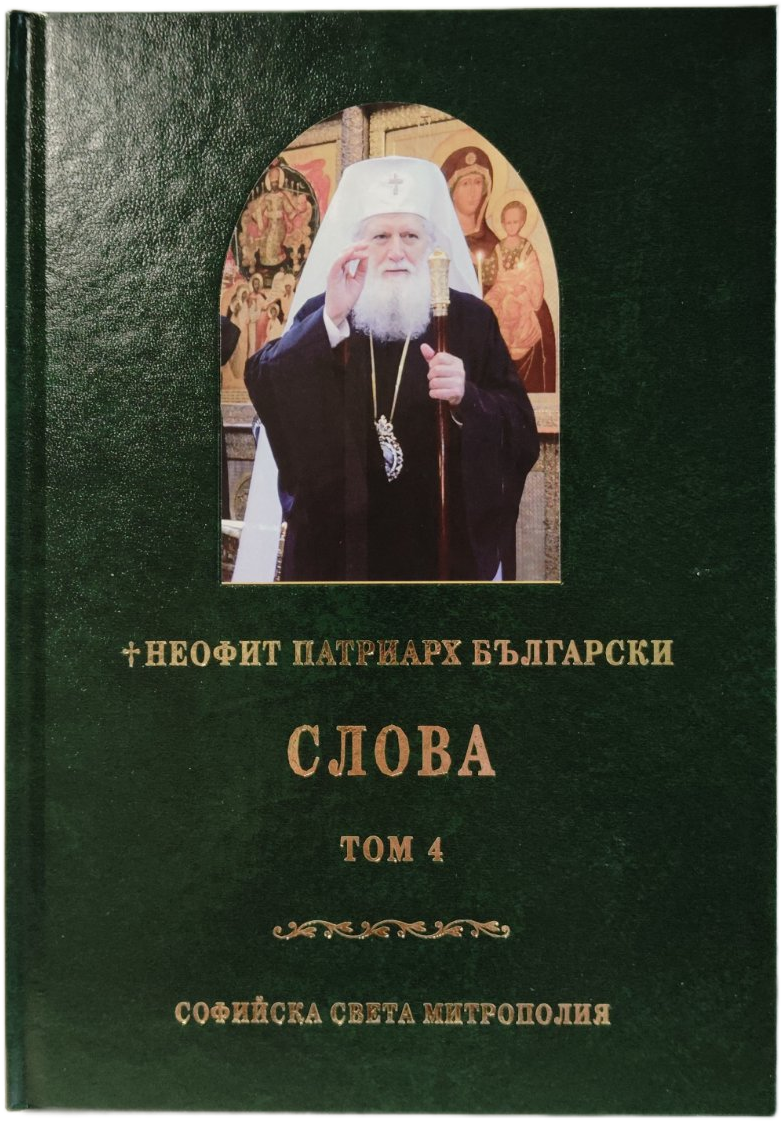 Неофит Патриарх Български - Слова Том 4