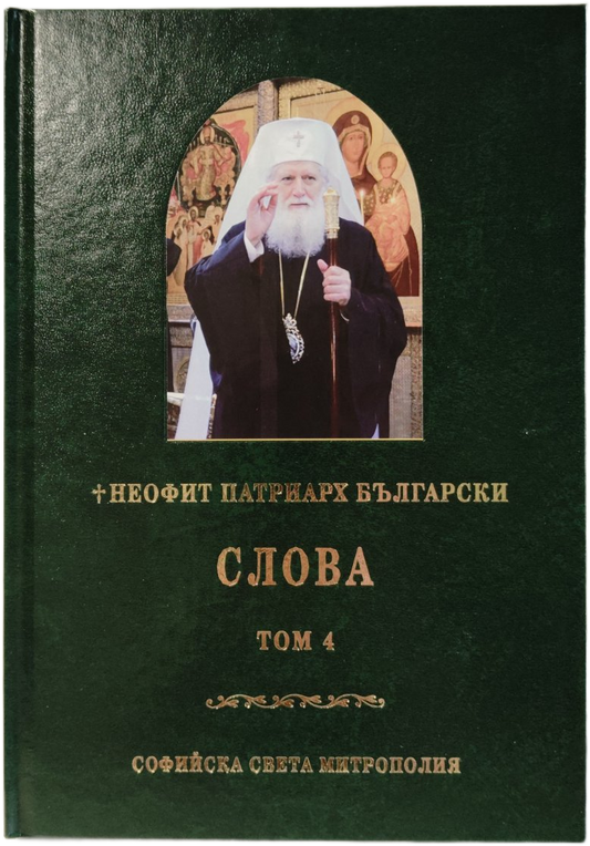 Неофит Патриарх Български - Слова Том 4