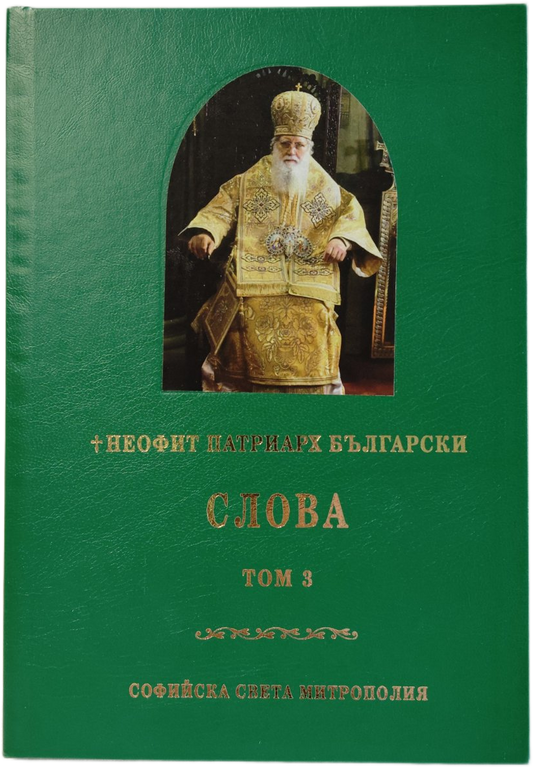 Неофит Патриарх Български - Слова Том 3
