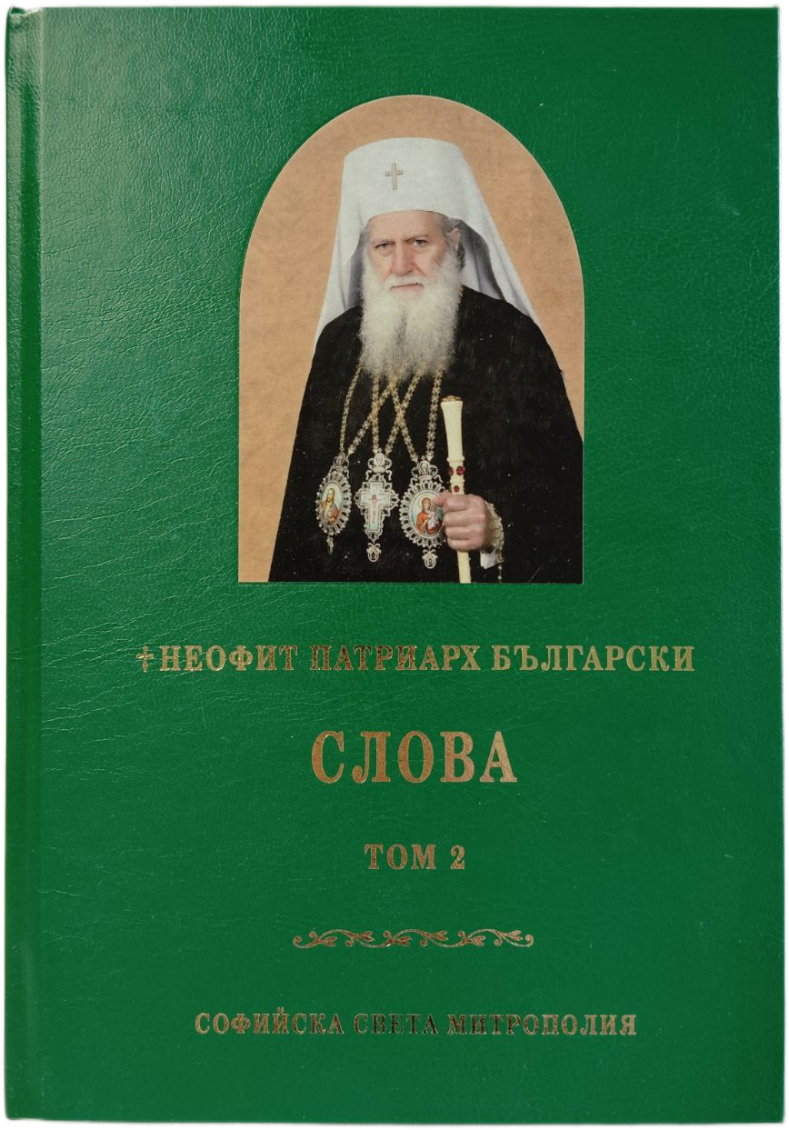 Неофит Патриарх Български - Слова Том 2