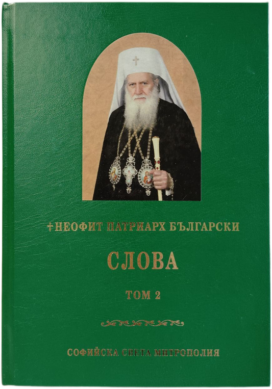 Неофит Патриарх Български - Слова Том 2