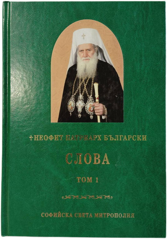 Неофит Патриарх Български - Слова Том 1