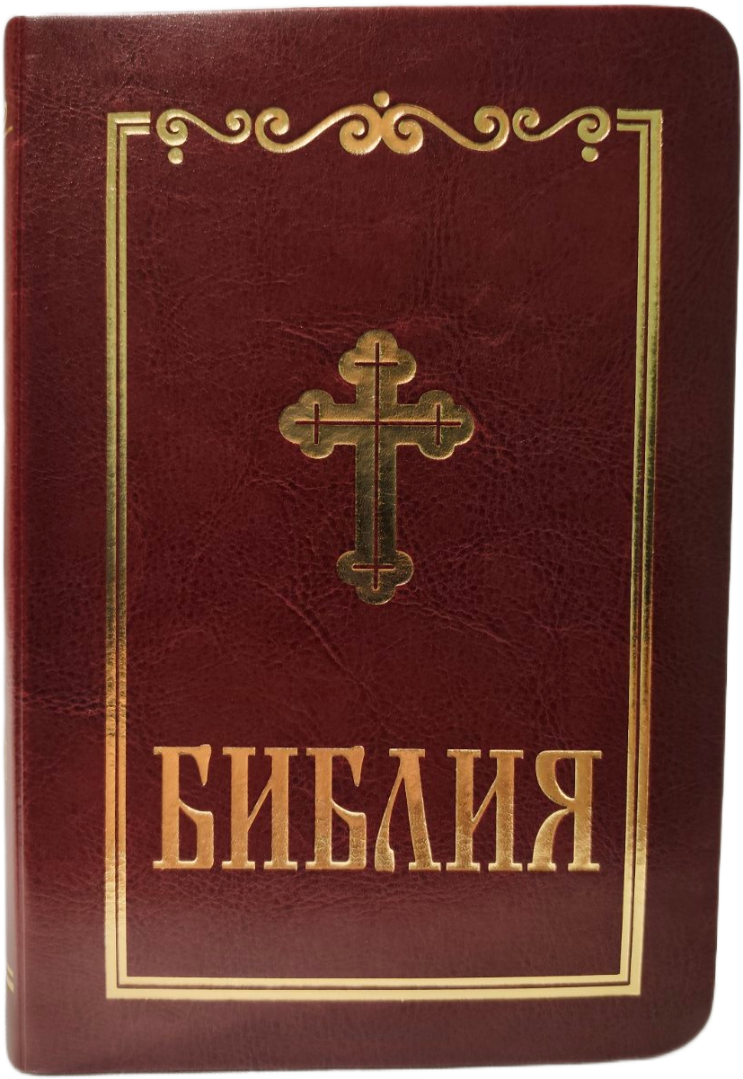 Библия - малка